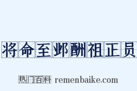 将命至邺酬祖正员是什么意思的图片